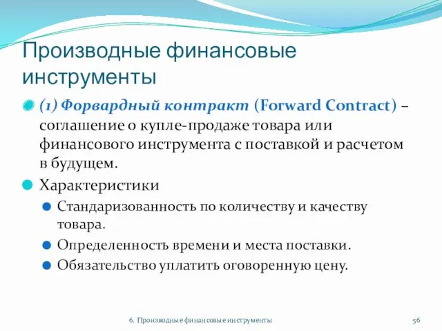 Производные финансовые инструменты (1) Форвардный контракт (Forward Contract) – соглашение