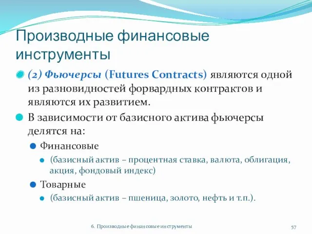 Производные финансовые инструменты (2) Фьючерсы (Futures Contracts) являются одной из