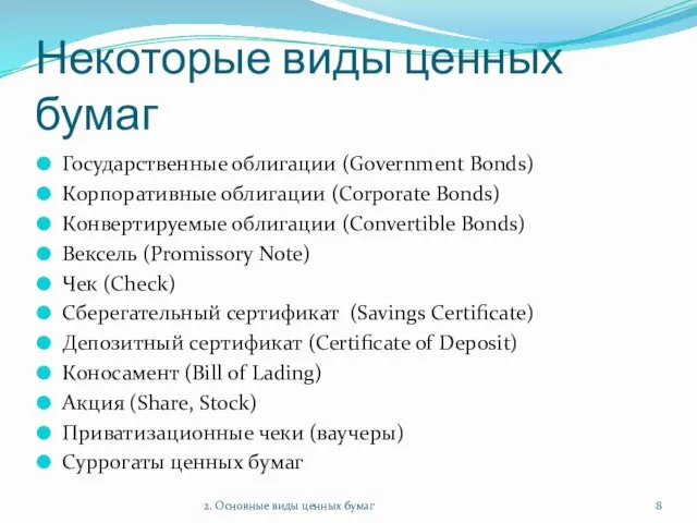 Некоторые виды ценных бумаг Государственные облигации (Government Bonds) Корпоративные облигации