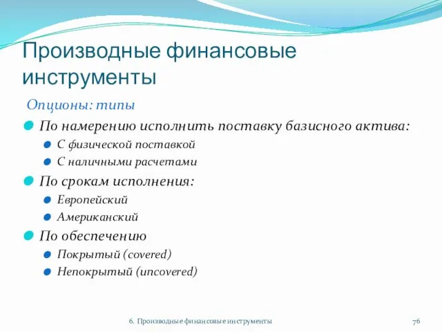 Производные финансовые инструменты Опционы: типы По намерению исполнить поставку базисного