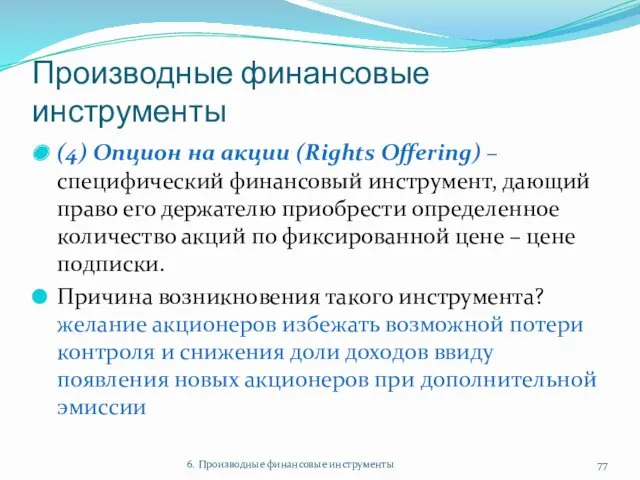Производные финансовые инструменты (4) Опцион на акции (Rights Offering) –специфический