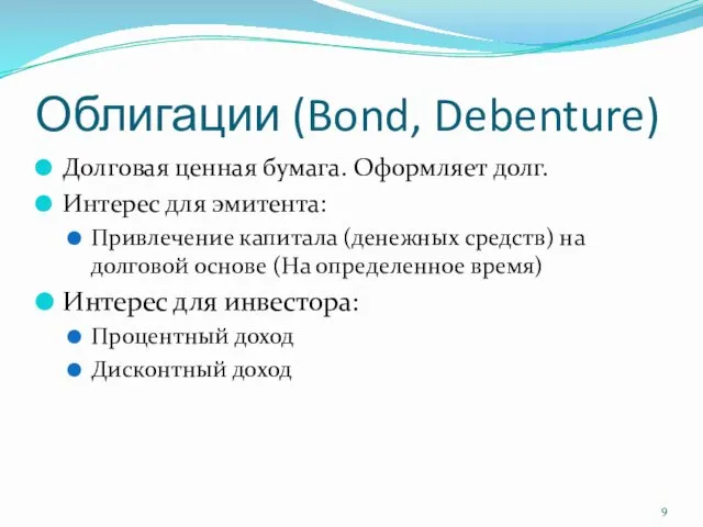 Облигации (Bond, Debenture) Долговая ценная бумага. Оформляет долг. Интерес для