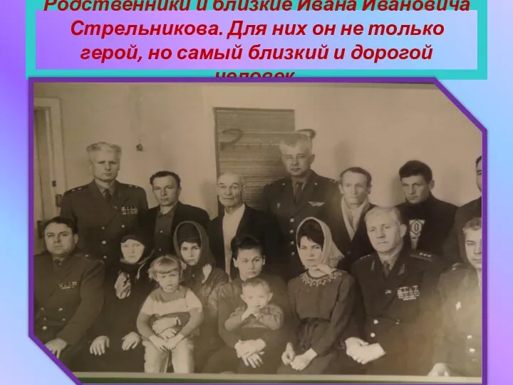 Родственники и близкие Ивана Ивановича Стрельникова. Для них он не