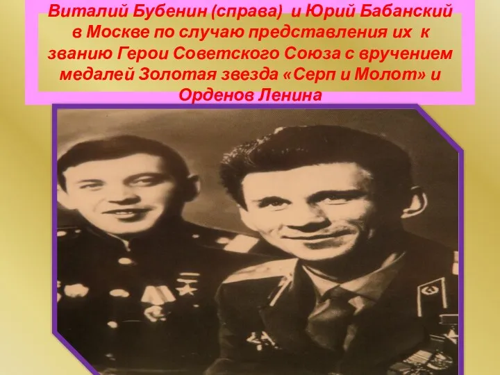 Виталий Бубенин (справа) и Юрий Бабанский в Москве по случаю