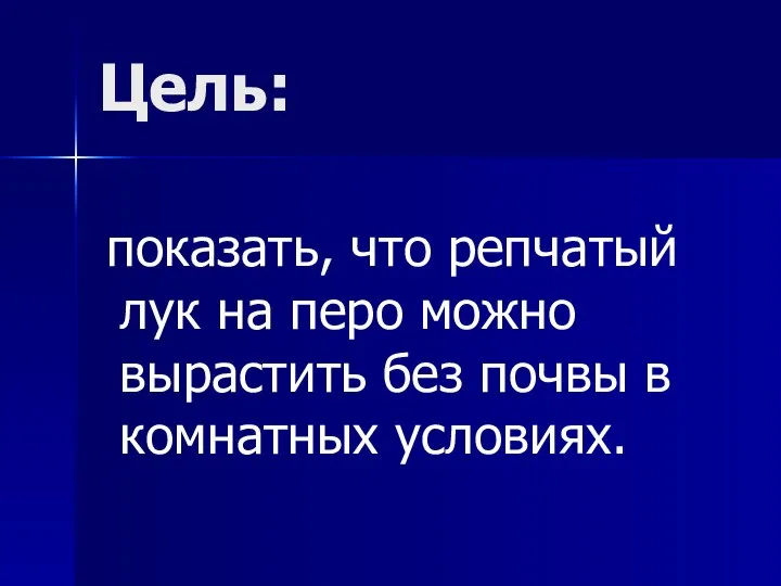 Цель: показать, что репчатый лук на перо можно вырастить без почвы в комнатных условиях.