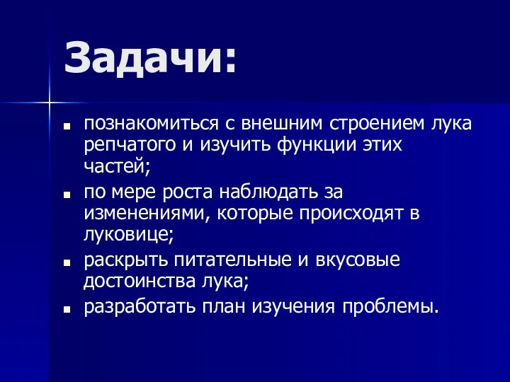 Задачи: познакомиться с внешним строением лука репчатого и изучить функции этих частей; по