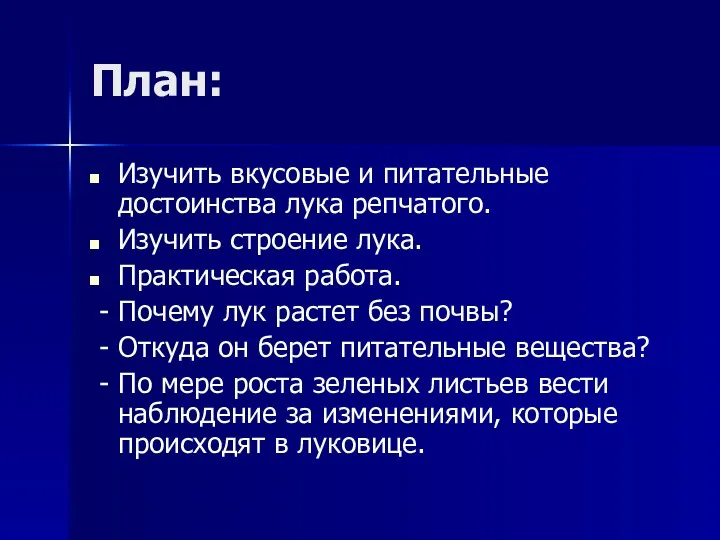 План: Изучить вкусовые и питательные достоинства лука репчатого. Изучить строение лука. Практическая работа.