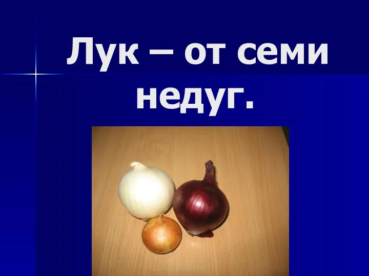 Лук – от семи недуг.