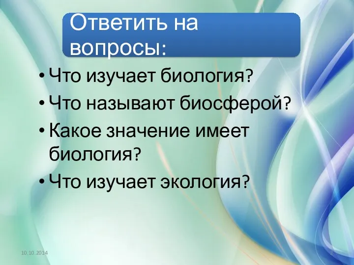 Что изучает биология? Что называют биосферой? Какое значение имеет биология? Что изучает экология?