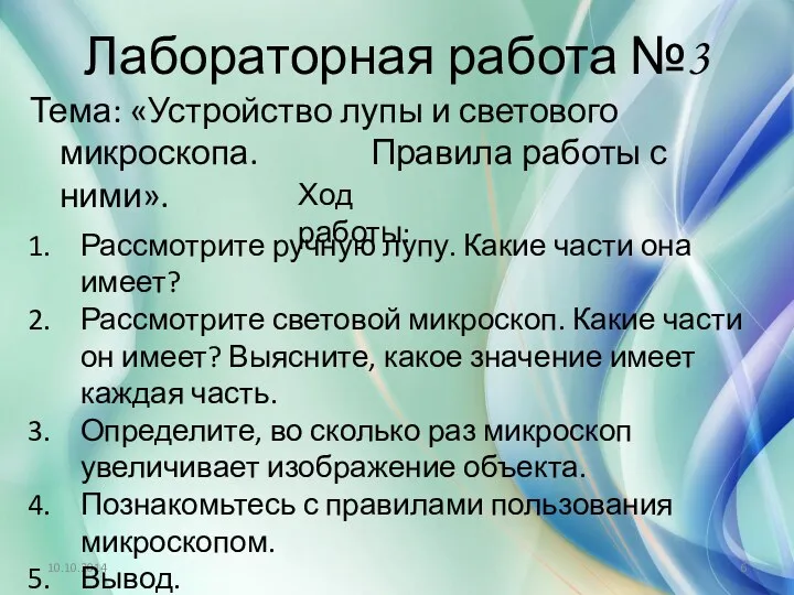 Лабораторная работа №3 Тема: «Устройство лупы и светового микроскопа. Правила