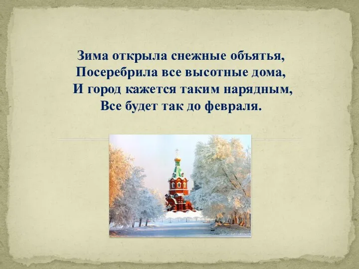 Зима открыла снежные объятья, Посеребрила все высотные дома, И город