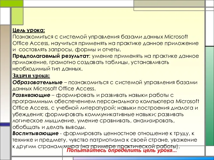 Цель урока: Познакомиться с системой управления базами данных Microsoft Office