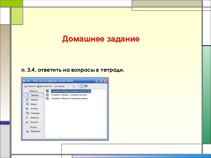 Домашнее задание п. 3.4, ответить на вопросы в тетради.