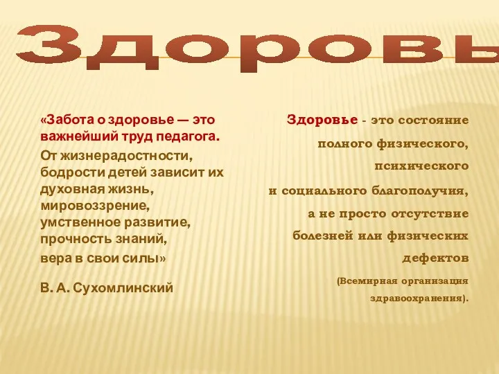 Здоровье «Забота о здоровье — это важнейший труд педагога. От