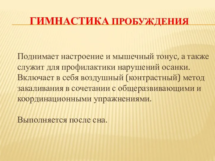 ГИМНАСТИКА ПРОБУЖДЕНИЯ Поднимает настроение и мышечный тонус, а также служит