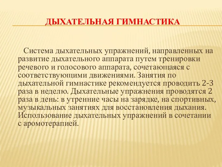 ДЫХАТЕЛЬНАЯ ГИМНАСТИКА Система дыхательных упражнений, направленных на развитие дыхательного аппарата