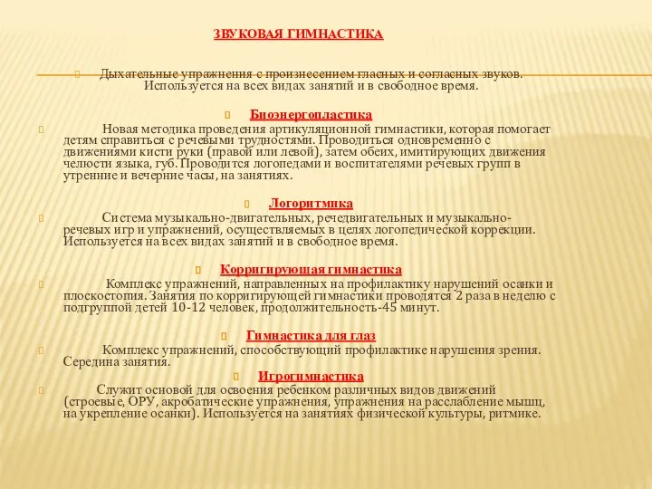 Звуковая гимнастика Дыхательные упражнения с произнесением гласных и согласных звуков.