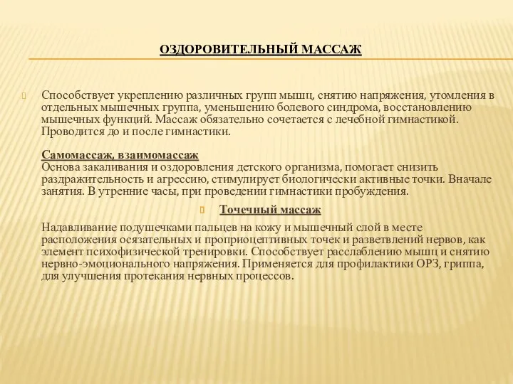 Оздоровительный массаж Способствует укреплению различных групп мышц, снятию напряжения, утомления