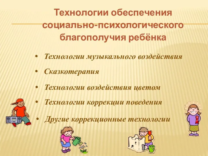 Технологии обеспечения социально-психологического благополучия ребёнка Технологии музыкального воздействия Сказкотерапия Технологии