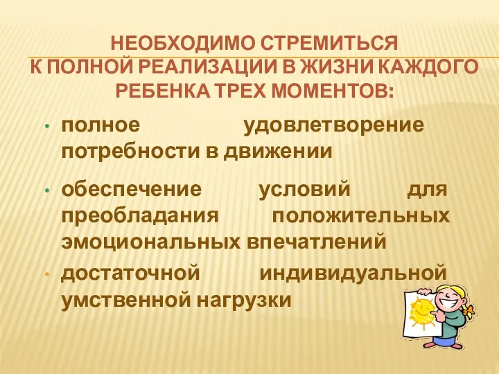 Необходимо стремиться к полной реализации в жизни каждого ребенка трех