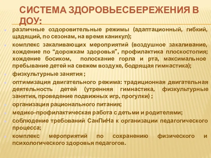 Система здоровьесбережения в ДОУ: различные оздоровительные режимы (адаптационный, гибкий, щадящий,