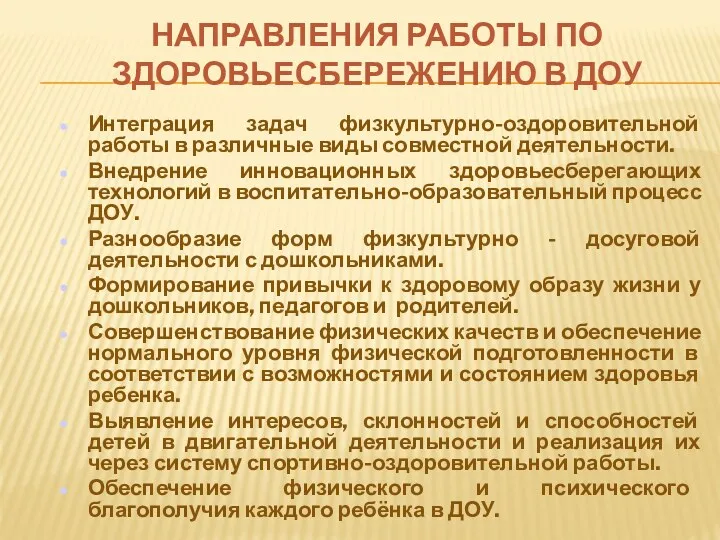 Направления работы по здоровьесбережению в ДОУ Интеграция задач физкультурно-оздоровительной работы