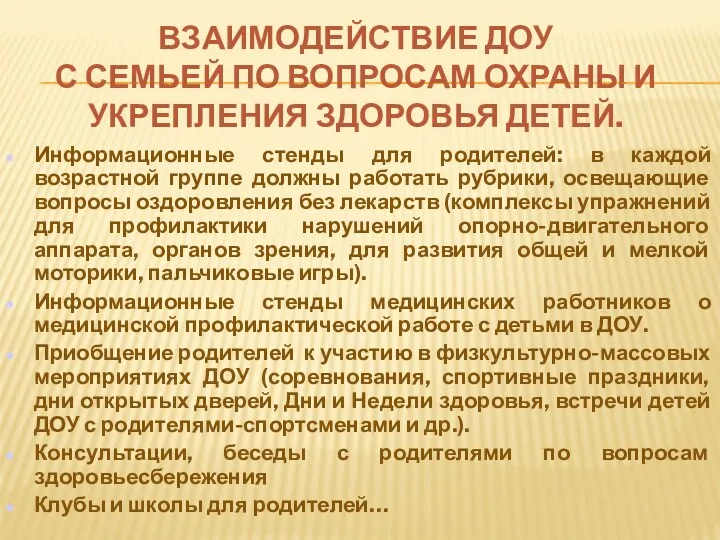 Взаимодействие ДОУ с семьей по вопросам охраны и укрепления здоровья