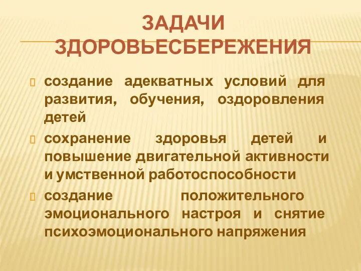 Задачи здоровьесбережения создание адекватных условий для развития, обучения, оздоровления детей