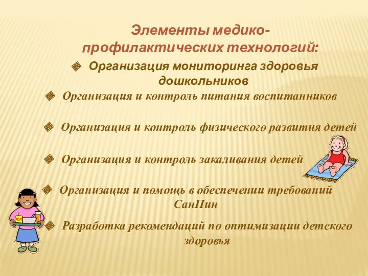 Организация мониторинга здоровья дошкольников Элементы медико-профилактических технологий: Организация и контроль