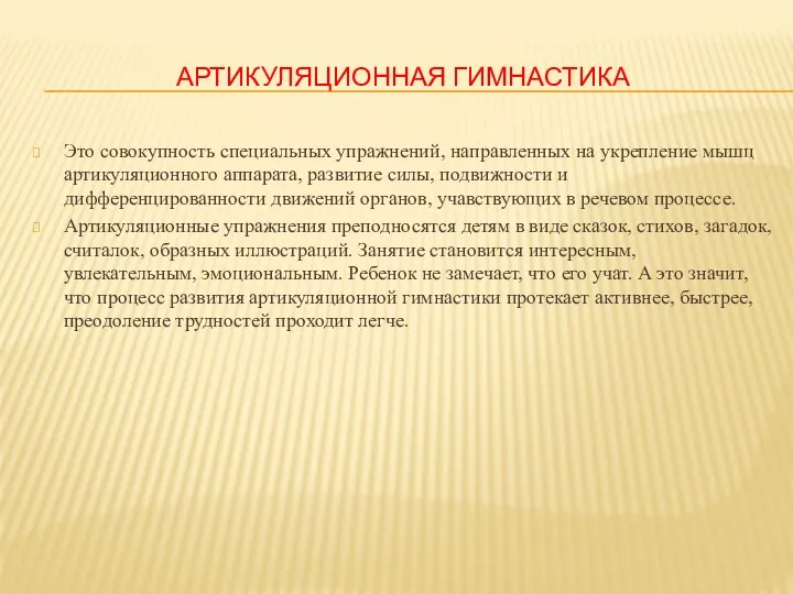 Артикуляционная гимнастика Это совокупность специальных упражнений, направленных на укрепление мышц