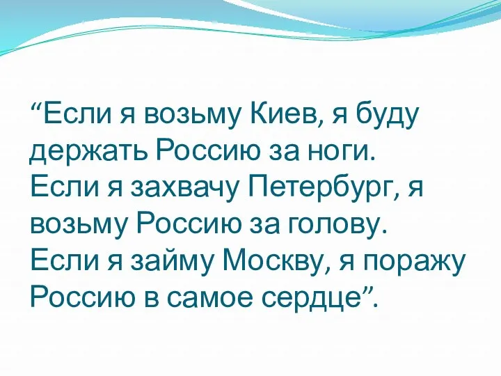 “Если я возьму Киев, я буду держать Россию за ноги.