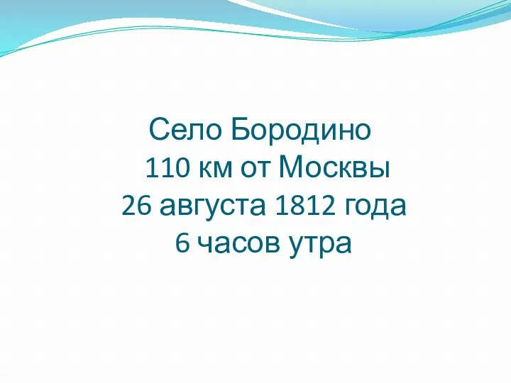 Село Бородино 110 км от Москвы 26 августа 1812 года 6 часов утра