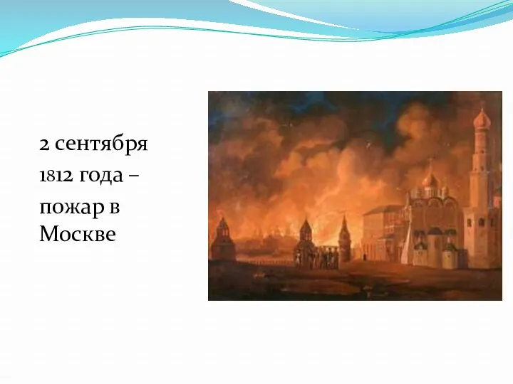 2 сентября 1812 года – пожар в Москве