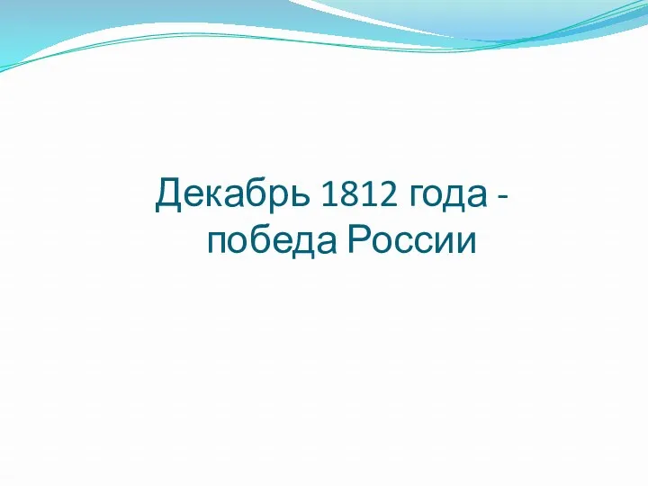 Декабрь 1812 года - победа России