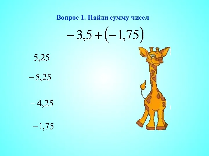 Вопрос 1. Найди сумму чисел