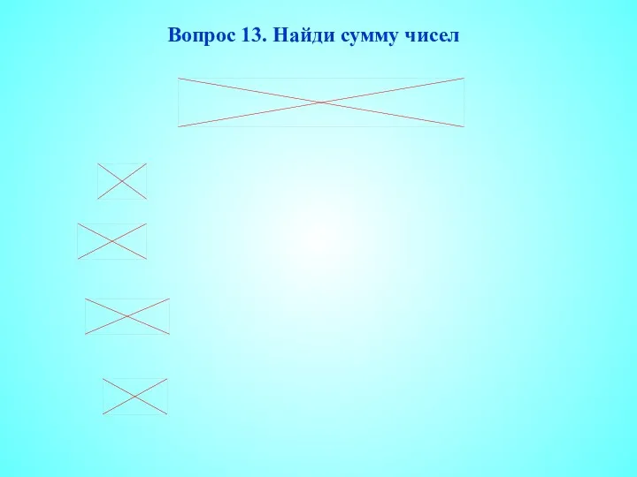 Вопрос 13. Найди сумму чисел