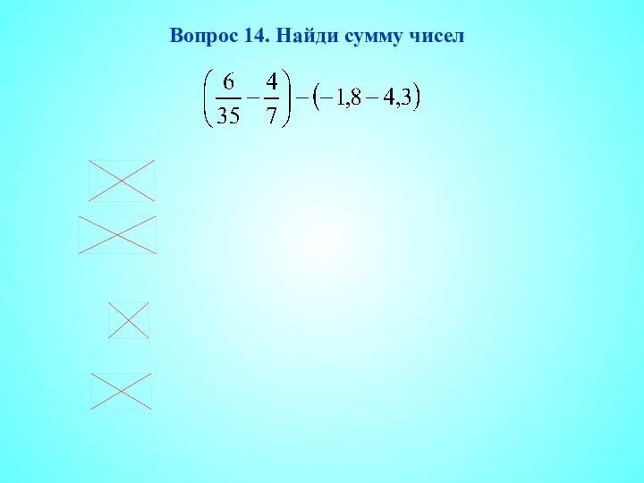 Вопрос 14. Найди сумму чисел