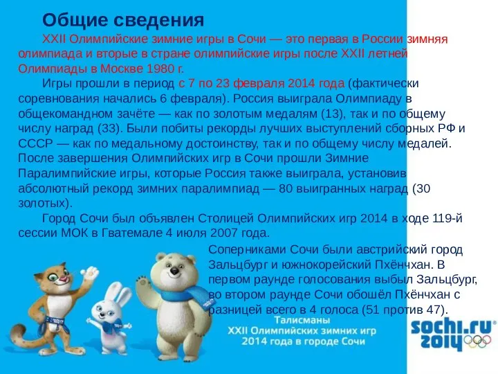 Общие сведения XXII Олимпийские зимние игры в Сочи — это первая в России
