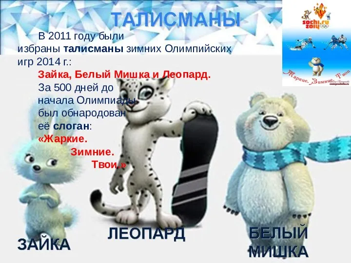 В 2011 году были избраны талисманы зимних Олимпийских игр 2014 г.: Зайка, Белый