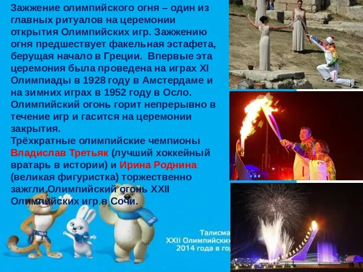 Зажжение олимпийского огня – один из главных ритуалов на церемонии открытия Олимпийских игр.
