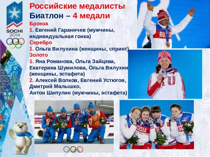 Российские медалисты Биатлон – 4 медали Бронза 1. Евгений Гараничев (мужчины, индивидуальная гонка)