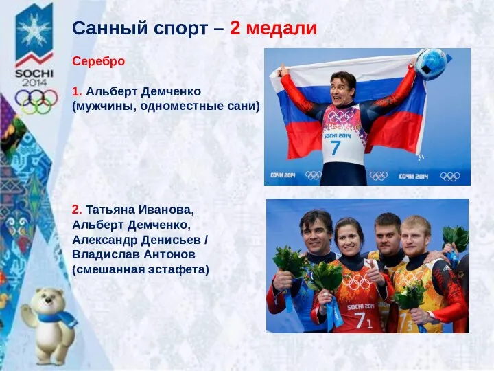 Санный спорт – 2 медали Серебро 1. Альберт Демченко (мужчины, одноместные сани) 2.