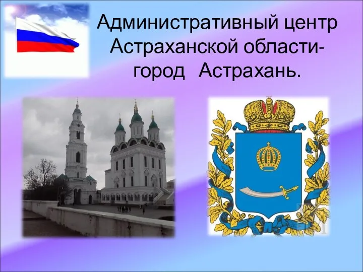 Административный центр Астраханской области- город Астрахань.