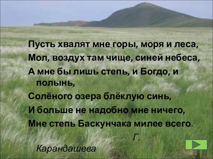 Пусть хвалят мне горы, моря и леса, Мол, воздух там чище, синей небеса,