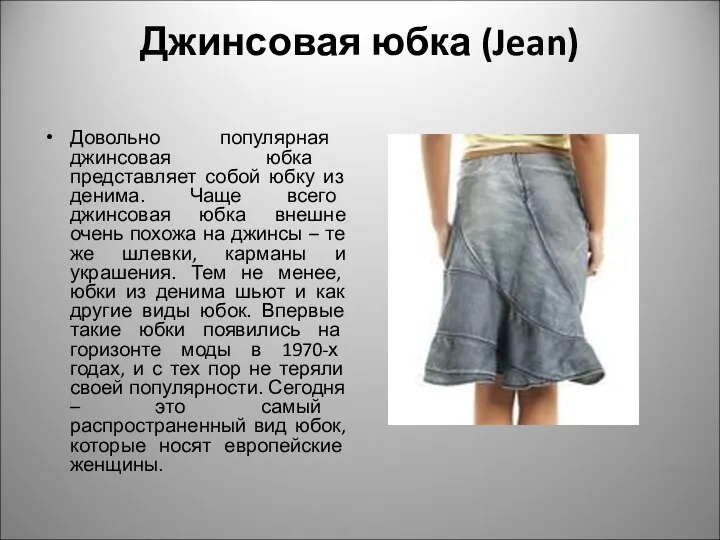 Джинсовая юбка (Jean) Довольно популярная джинсовая юбка представляет собой юбку