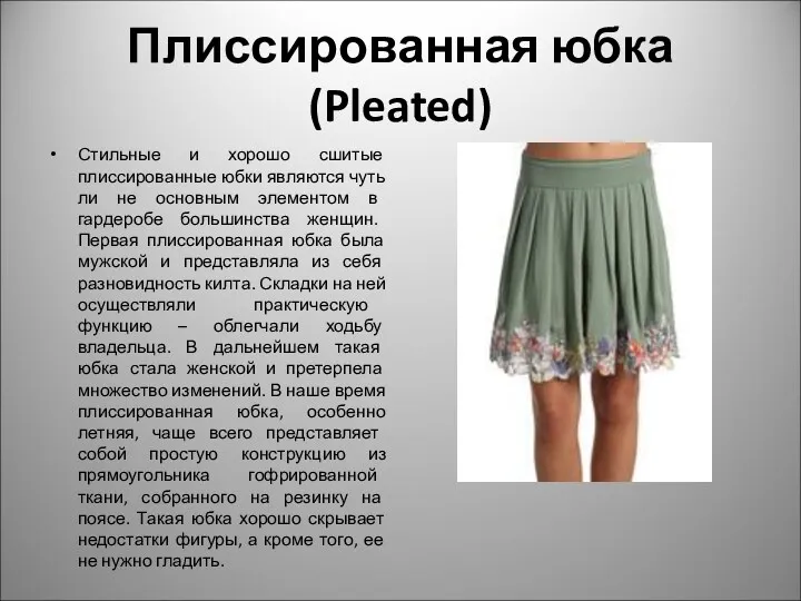 Плиссированная юбка (Pleated) Стильные и хорошо сшитые плиссированные юбки являются