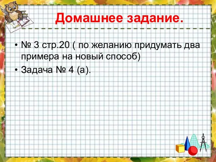 Домашнее задание. № 3 стр.20 ( по желанию придумать два примера на новый