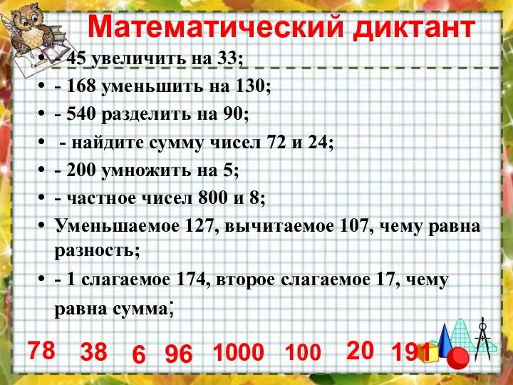 Математический диктант - 45 увеличить на 33; - 168 уменьшить на 130; -