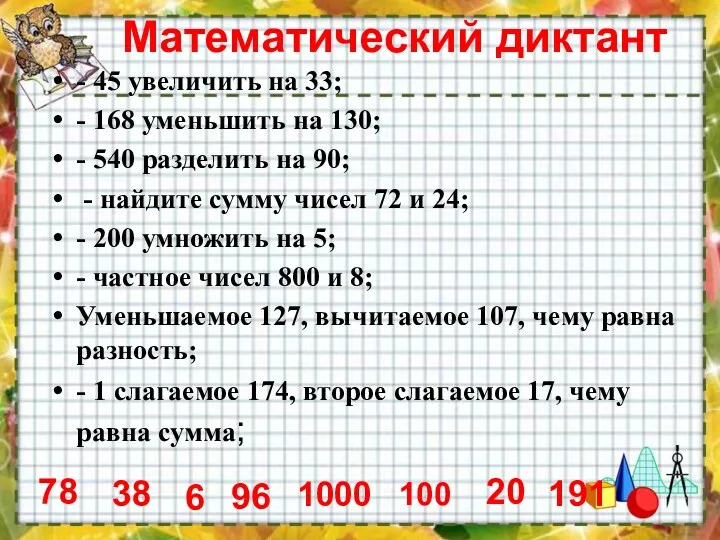 Математический диктант - 45 увеличить на 33; - 168 уменьшить