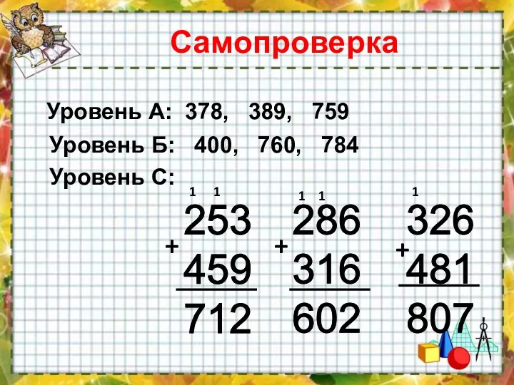 Самопроверка Уровень А: 378, 389, 759 Уровень Б: 400, 760, 784 Уровень С: